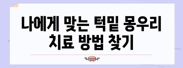 턱밑 몽우리 치료 전문 병원 탐방 | 최고의 선택 추천