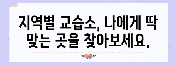 딱 맞는 교습소를 찾는 완전한 가이드 | 지역별 교습소 비교 및 안내