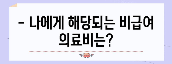 연말정산 비급여 의료비 환급 꿀팁| 놓치기 쉬운 항목까지 완벽 정복 | 연말정산, 의료비, 비급여, 환급, 팁