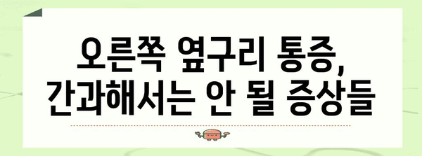 여성 옆구리 통증 | 오른쪽만 아픈 이유
