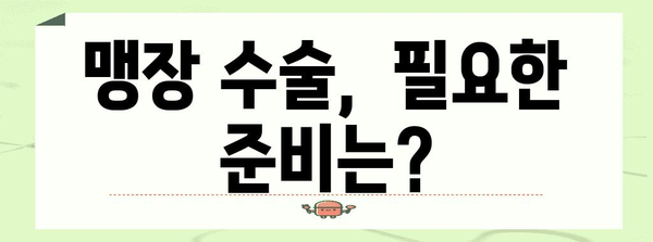 맹장수술 | 위치, 절차, 회복 기간