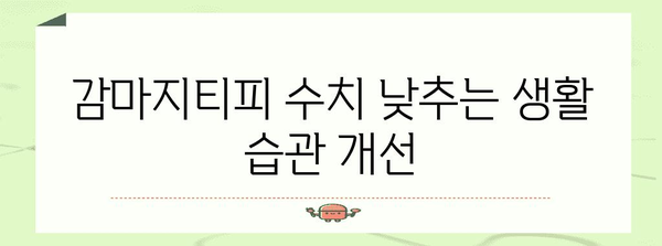 간 건강 지키기 | 감마지티피 수치 정상화 가이드