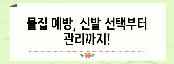 신발 물집 처리의 모든 것 | 터뜨려야 할까?