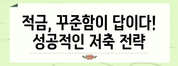 적금 초보자를 위한 4가지 꿀팁으로 목돈 저축하기