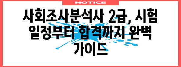 사회조사분석사 2급 합격 가이드 | 시험 일정, 전략, 후기