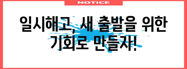 일시해고 급여를 아는 것이 힘 | 중장년층을 위한 재도약 지원 정보