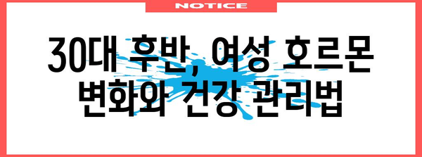 30~40대 여성 호르몬 건강 가이드 | 필수 영양제 추천