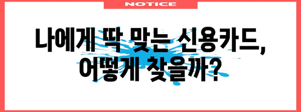 신용카드 맞춤 추천 | 혜택 비교와 신용카드 발급 가이드