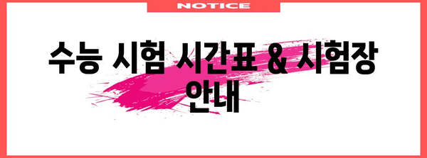 2024년 수능 날짜 & 시험 안내 | 핵심 정보, 일정, 주요 변경사항
