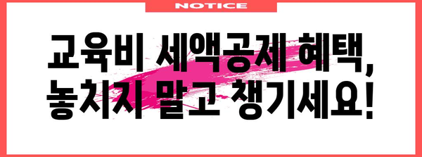 연말정산 교육비 학자금 대출, 알아두면 절세되는 꿀팁 | 교육비, 학자금, 연말정산, 절세