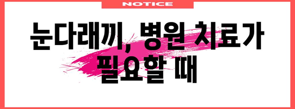 눈다래끼 완전 정복 | 전염성부터 터지는 증상 퇴치법까지