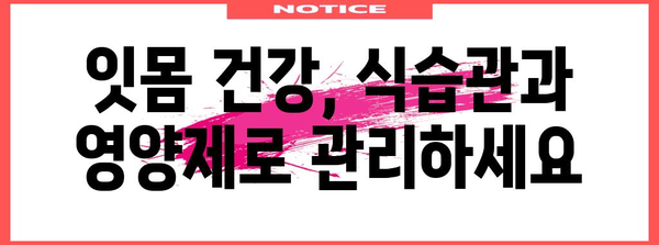 잇몸 건강 관리 영양학 | 잇몸 내려앉음 영양제 대응법