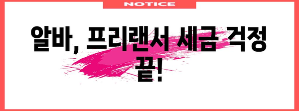 원천징수 계산 완벽 정복! 알바, 프리랜서를 위한 세금 가이드