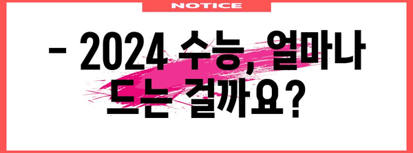 2024 수능 비용 완벽 가이드 | 수능 응시료, 학원, 교재, 기타 비용, 절약 팁