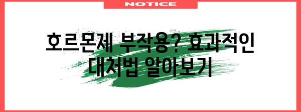 갱년기 호르몬제 부작용 해결 | 효과적 대처법과 주의 사항