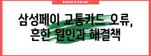 5분 안에 해결하세요 | 삼성페이 교통카드 오류 해결법