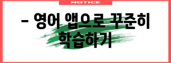 영어 학습 앱 5가지 | 효율적인 언어 습득