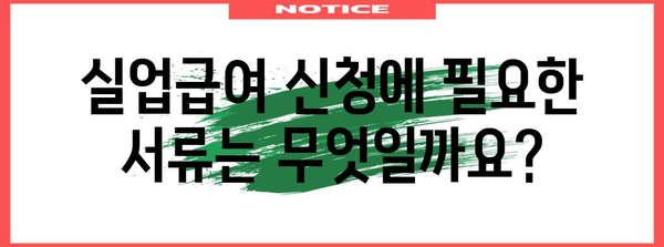 실업급여 기반 지침 | 금액, 절차, 서류