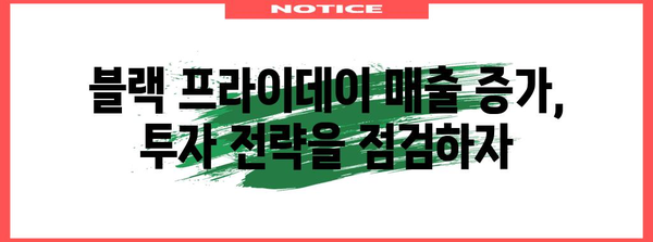 블랙 프라이데이 관련주| 투자 기회를 잡아라! | 블랙프라이데이, 주식, 투자 전략, 할인, 매출 증가