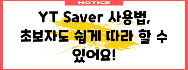 인스타그램 동영상 다운로드 쉽게! YT Saver 사용법과 주의 가이드