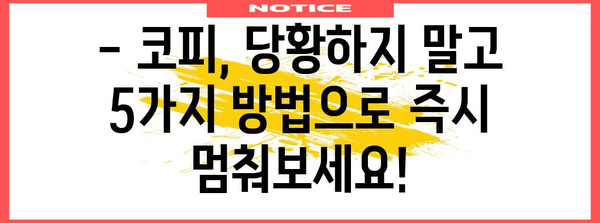 코피 멈추는 5가지 비상조치 | 자주 발생하는 원인과 완벽 해설