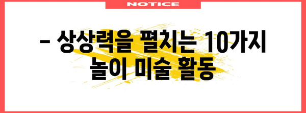 유아 창의력 키우기 | 10가지 재미있는 놀이 미술 활동