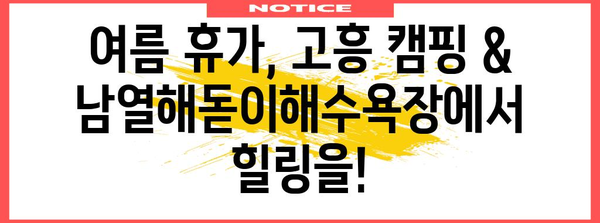 하절 피서지 고흥 캠핑장 여행기 | 남열해돋이해수욕장까지 가는 길