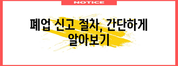 개인사업자 폐업신고 간결 가이드