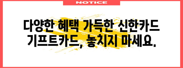 신한카드 기프트카드 신청 놓치지 마세요