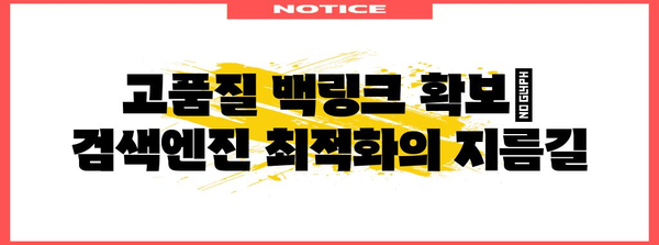 Google 상위 노출을 위한 백링크 전략 | 전문가 가이드