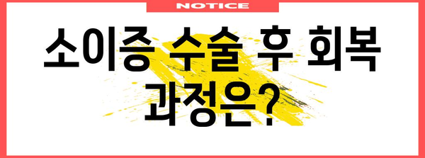 소이증 수술 총정리 | 원인, 과정, 회복까지 모두 알려드립니다.