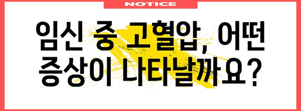 임신성 고혈압주의! 원인, 증상, 예방 팁