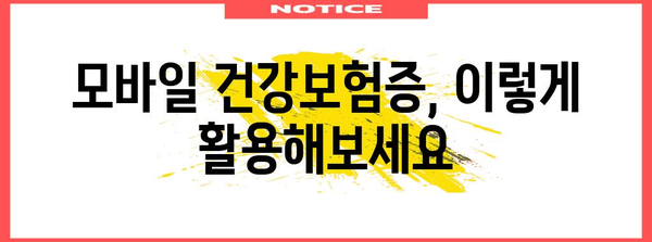 모바일 건강보험증 발급 및 병원 신분증 확인 가이드