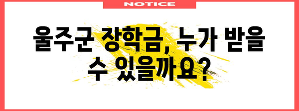 울주군 장학금 신청 완벽 안내
