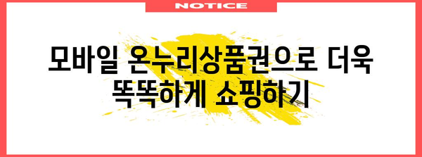 온누리상품권 모바일 사용 마스터하기 | 할인 혜택 10가지