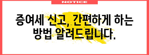 증여세 신고 편리하게 | 미리 준비하고 돈 절약하기