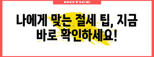 종합소득세 안내서 | 법칙별 납세 절감 방법