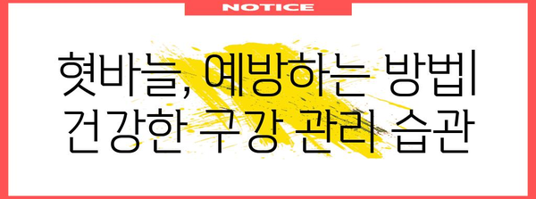 혓바늘 원인과 치료법 | 항생제, 알보칠 등 다양한 옵션