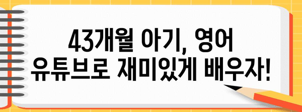 예비 엄마 필독! 43개월 아기 영어 유튜브 활용법
