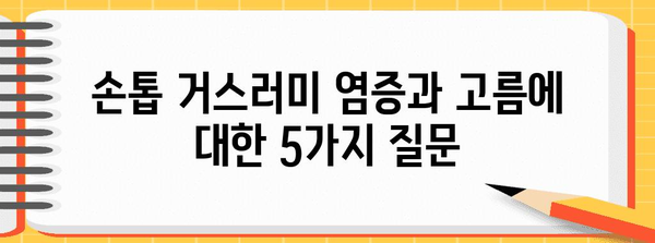 손톱 거스러미 염증과 고름의 정체성, 원인과 치료법