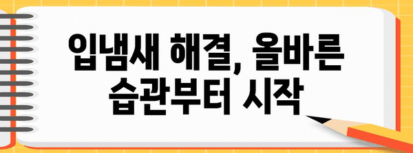 입냄새 원인과 해결책 | 숨겨진 진실 파헤치기