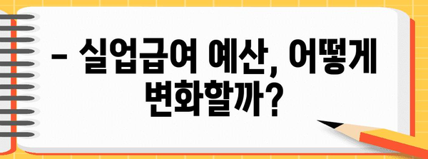 실업급여 예산 조정 | 2024년 개정 방향
