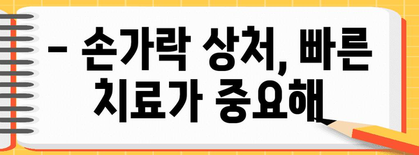 손가락 심각한 상처 | 병원 방문 판단 기준