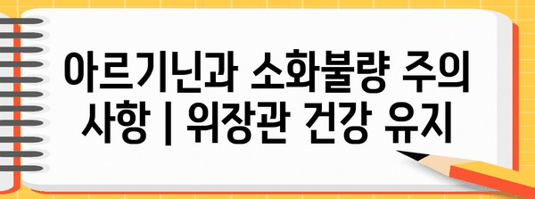 아르기닌과 소화불량 주의 사항 | 위장관 건강 유지