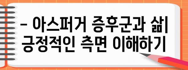아스퍼거 증후군 | 원인과 효과적인 치료법