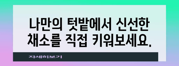 장안 주말농장 매매 가이드 | 쉼터를 위한 완벽한 선택