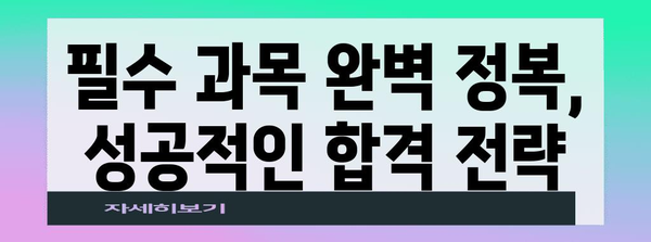 6개월 집중공부로 경찰공무원 합격! 필수과목 정복 전략 공개