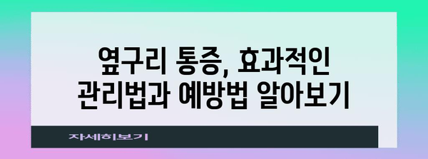 옆구리 통증의 종류와 차이점 | 오른쪽과 왼쪽 통증 이해