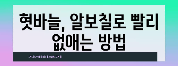 제목 | 혓바늘 완벽 가이드 | 원인과 알보칠 사용법으로 고통 없는 치료