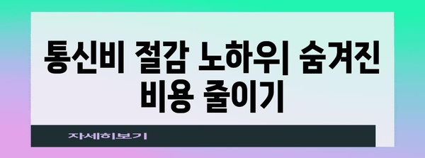 통신비 절감 완벽 매뉴얼 | 자급제폰 알뜰폰 요금제 비교 분석